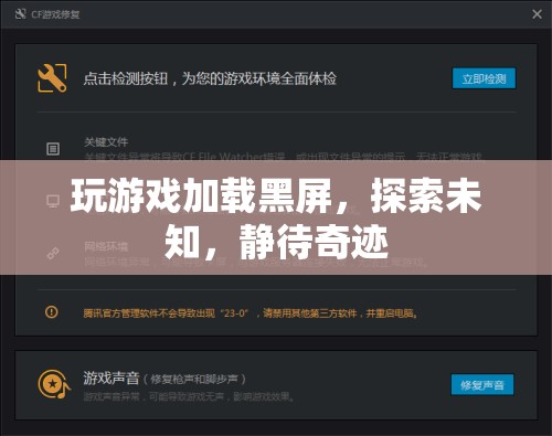 探索未知，靜待奇跡，游戲加載黑屏的奇妙之旅