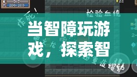 探索智力障礙者的數字娛樂世界，當智障玩游戲