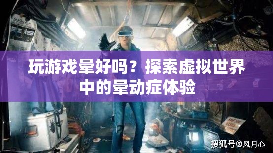 探索虛擬世界中的暈動(dòng)癥體驗(yàn)