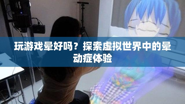 探索虛擬世界中的暈動(dòng)癥體驗(yàn)
