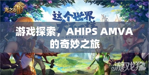 AHIPS AMVA的奇妙之旅，游戲探索之旅