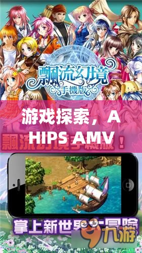 AHIPS AMVA的奇妙之旅，游戲探索之旅