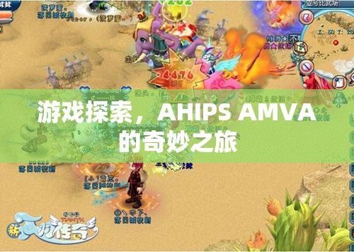 AHIPS AMVA的奇妙之旅，游戲探索之旅