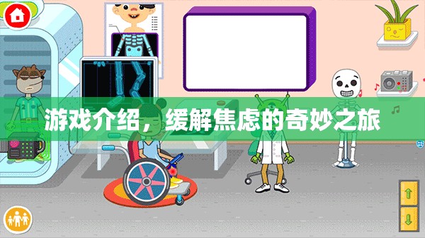 緩解焦慮的奇妙之旅，探索游戲世界