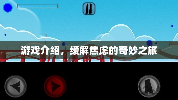 緩解焦慮的奇妙之旅，探索游戲世界