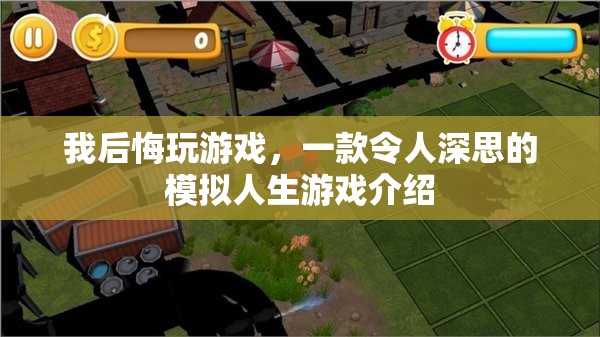 令人深思的模擬人生，我后悔玩游戲