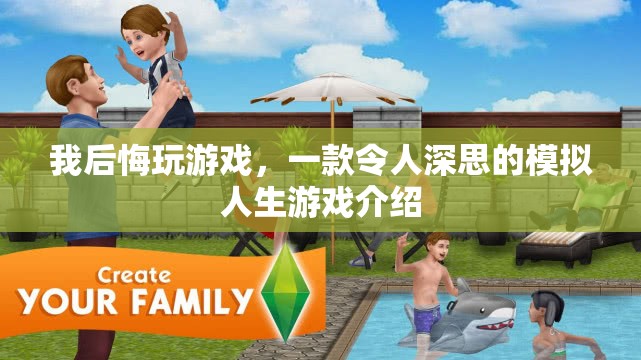 令人深思的模擬人生，我后悔玩游戲