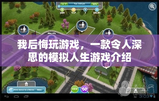 令人深思的模擬人生，我后悔玩游戲