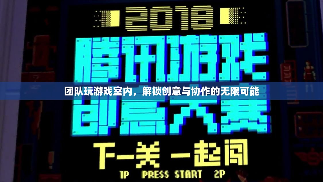 室內(nèi)團(tuán)隊(duì)游戲，解鎖創(chuàng)意與協(xié)作的無(wú)限可能