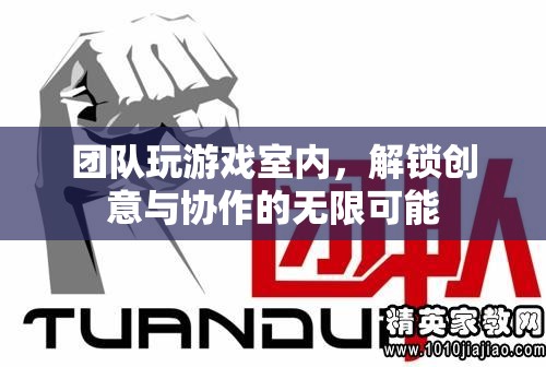 室內(nèi)團(tuán)隊(duì)游戲，解鎖創(chuàng)意與協(xié)作的無(wú)限可能