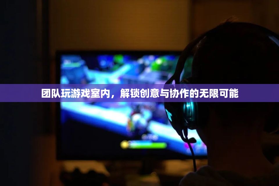 室內(nèi)團(tuán)隊(duì)游戲，解鎖創(chuàng)意與協(xié)作的無(wú)限可能