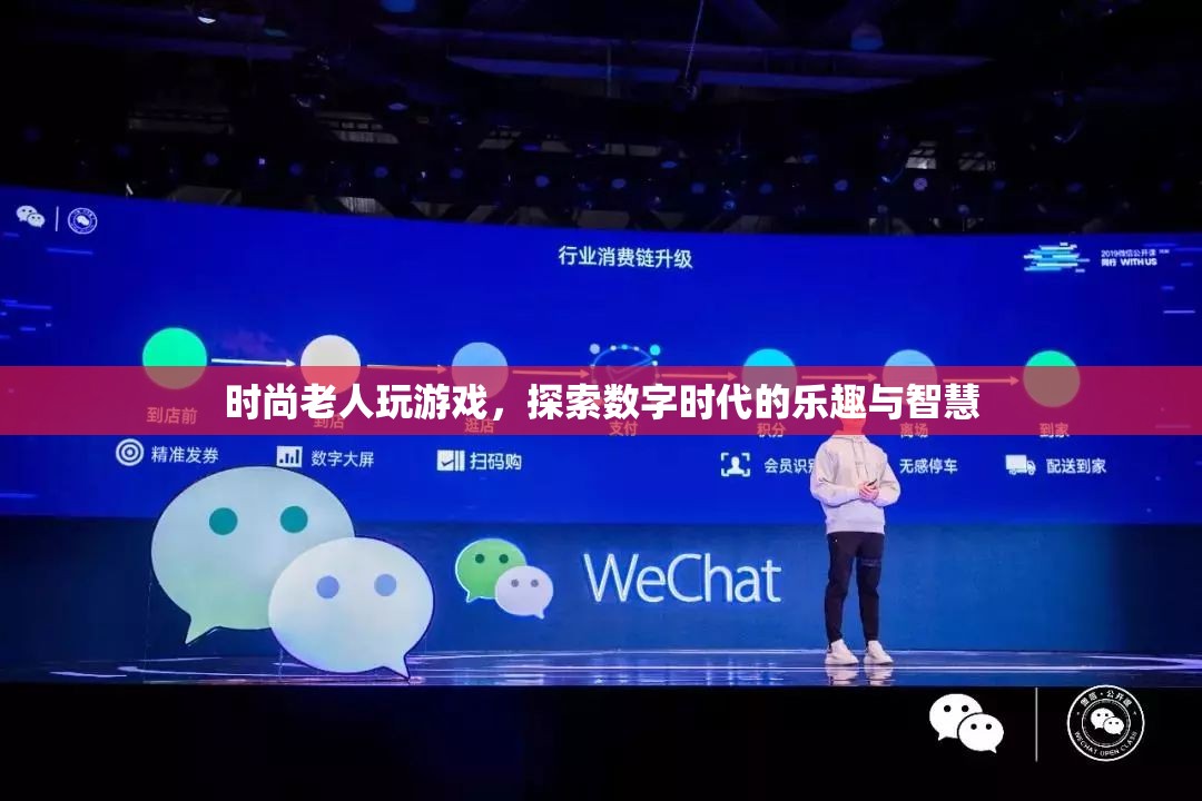 時(shí)尚老人玩轉(zhuǎn)數(shù)字時(shí)代，探索樂(lè)趣與智慧