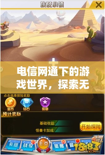 電信網(wǎng)通下的游戲世界，探索娛樂新領(lǐng)域