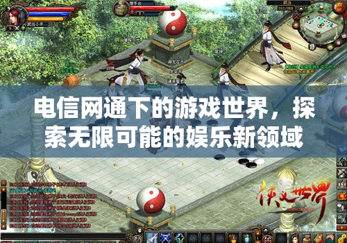 電信網(wǎng)通下的游戲世界，探索娛樂新領(lǐng)域