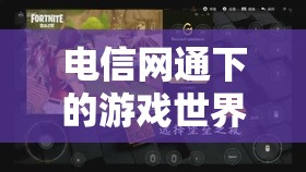 電信網(wǎng)通下的游戲世界，探索娛樂新領(lǐng)域