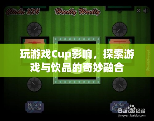 游戲與飲品，探索Cup影響下的奇妙融合