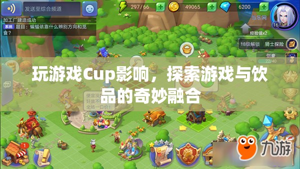 游戲與飲品，探索Cup影響下的奇妙融合