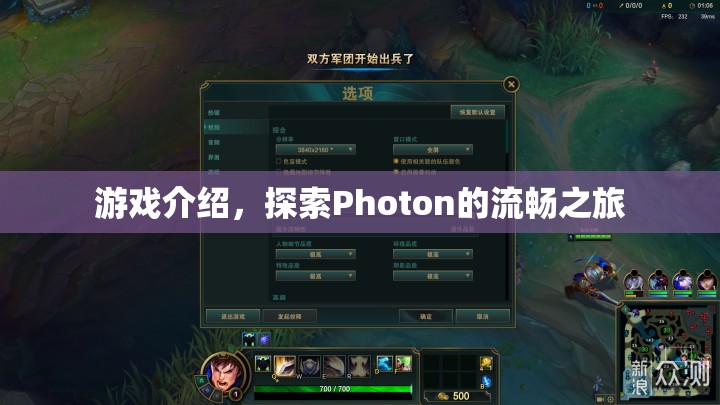 探索Photon的流暢之旅，游戲介紹