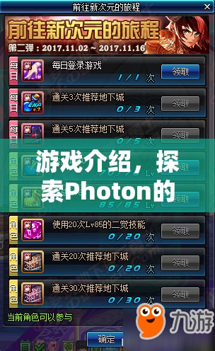 探索Photon的流暢之旅，游戲介紹