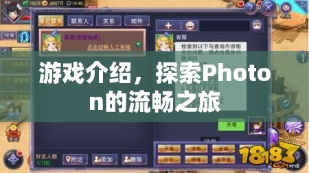 探索Photon的流暢之旅，游戲介紹