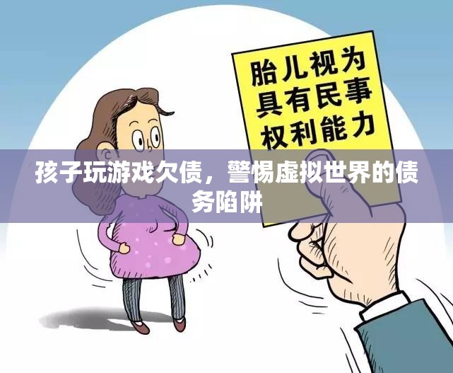 警惕！孩子沉迷游戲欠債，虛擬世界債務(wù)陷阱需防范  第1張