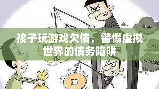 警惕！孩子沉迷游戲欠債，虛擬世界債務(wù)陷阱需防范  第2張
