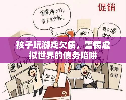 警惕！孩子沉迷游戲欠債，虛擬世界債務(wù)陷阱需防范  第3張