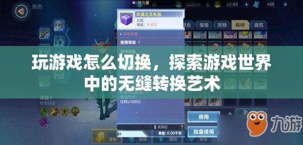 探索游戲世界中的無縫轉換藝術  第3張