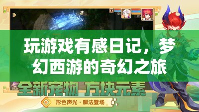 夢幻西游，我的奇幻游戲之旅