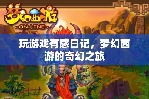 夢幻西游，我的奇幻游戲之旅
