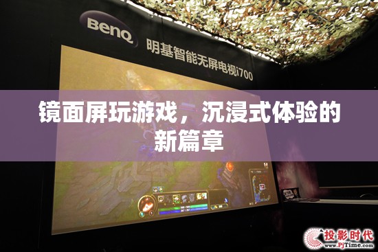 鏡面屏，開啟沉浸式游戲體驗(yàn)新篇章