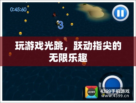 指尖躍動，暢享游戲跳躍的無限樂趣