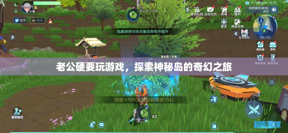 老公沉迷游戲，探索神秘島的奇幻之旅