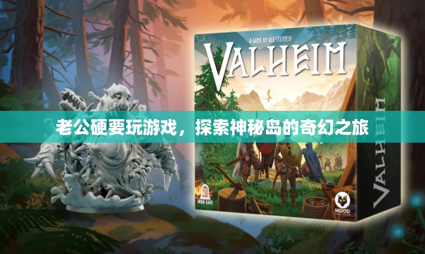 老公沉迷游戲，探索神秘島的奇幻之旅