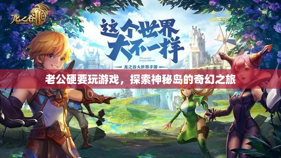 老公沉迷游戲，探索神秘島的奇幻之旅