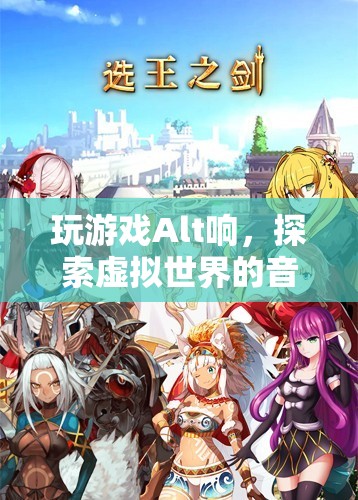 探索虛擬世界的音樂之旅，Alt鍵的奇妙聲響