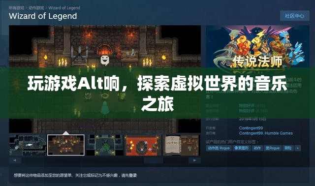 探索虛擬世界的音樂之旅，Alt鍵的奇妙聲響