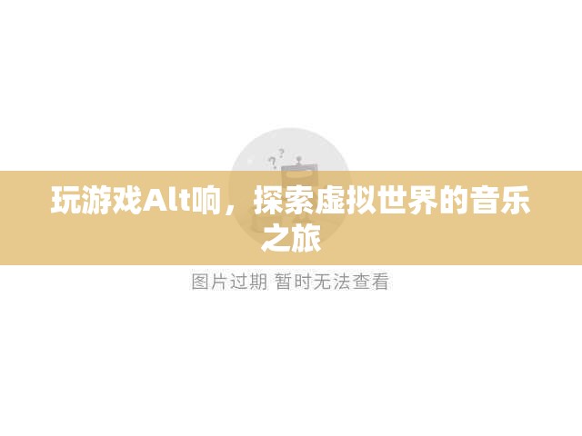 探索虛擬世界的音樂之旅，Alt鍵的奇妙聲響