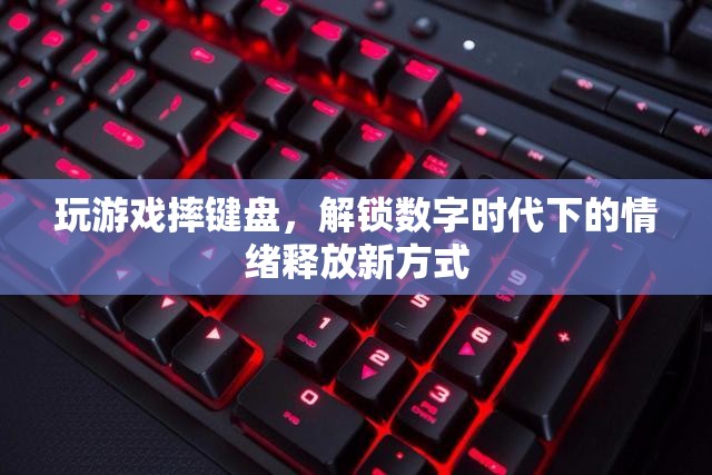 玩游戲摔鍵盤，數(shù)字時(shí)代下的情緒釋放新方式