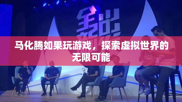 馬化騰探索虛擬世界，游戲里的無限可能