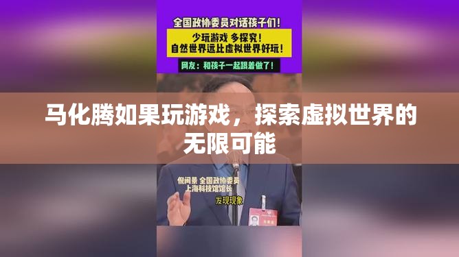 馬化騰探索虛擬世界，游戲里的無限可能