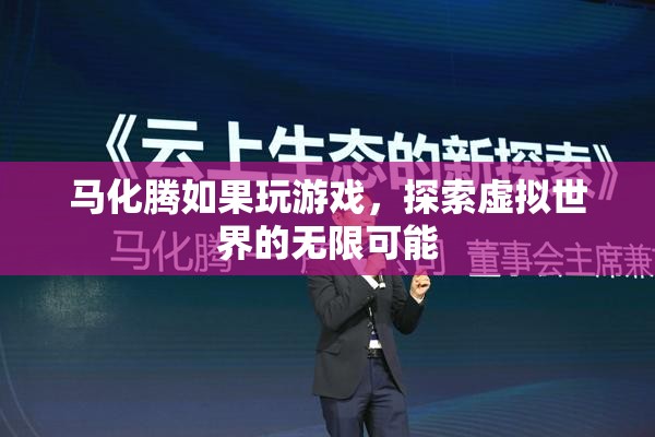 馬化騰探索虛擬世界，游戲里的無限可能