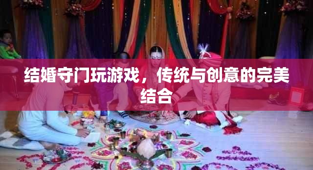 傳統(tǒng)與創(chuàng)意的碰撞，結(jié)婚守門新玩法  第2張