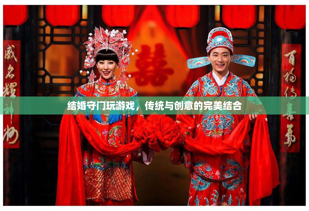 傳統(tǒng)與創(chuàng)意的碰撞，結(jié)婚守門新玩法  第3張