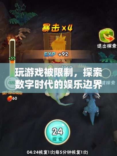 數(shù)字時代娛樂邊界，玩游戲受限的啟示
