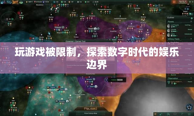 數(shù)字時代娛樂邊界，玩游戲受限的啟示