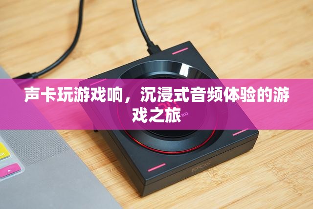 沉浸式音頻體驗(yàn)，聲卡讓游戲之旅更加悅耳