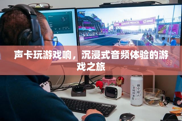 沉浸式音頻體驗(yàn)，聲卡讓游戲之旅更加悅耳