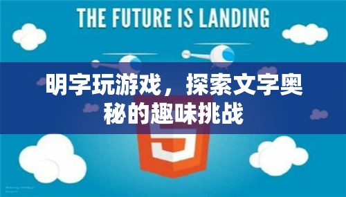 明字玩游戲，探索文字奧秘的趣味挑戰(zhàn)