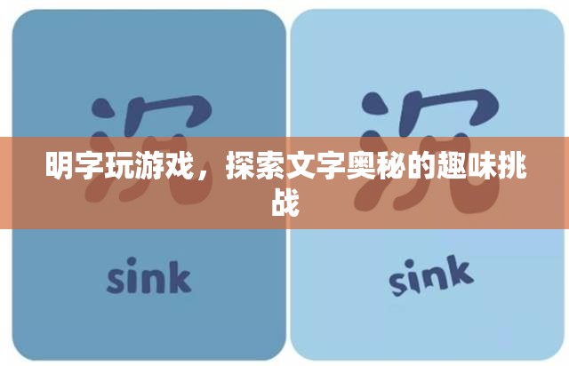 明字玩游戲，探索文字奧秘的趣味挑戰(zhàn)